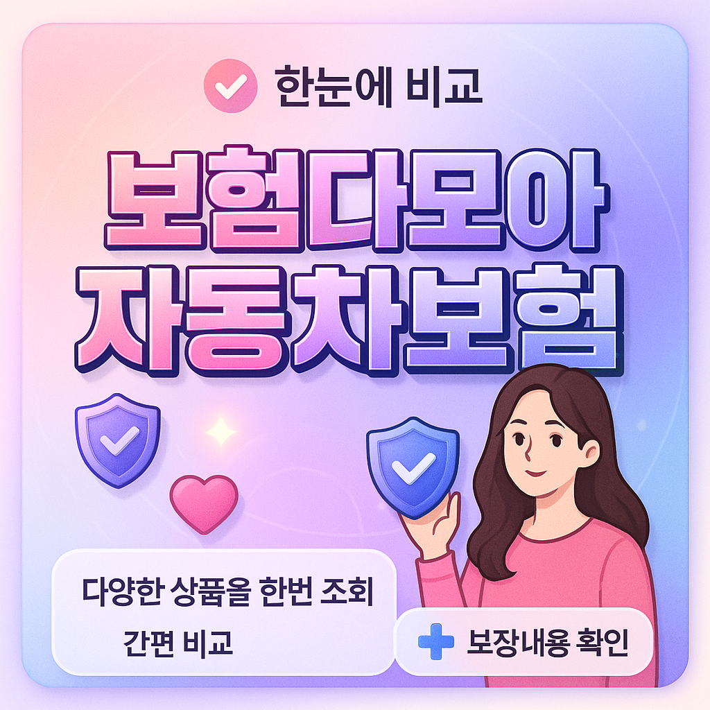 보험다모아자동차보험