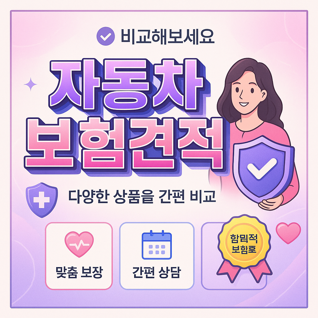 자동차보험견적