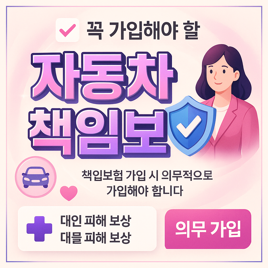 자동차책임보험