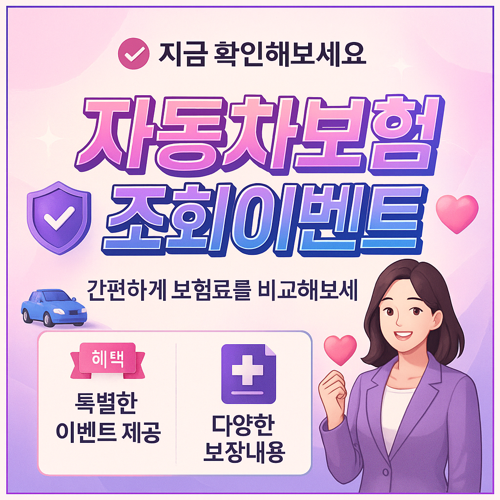 자동차보험조회이벤트