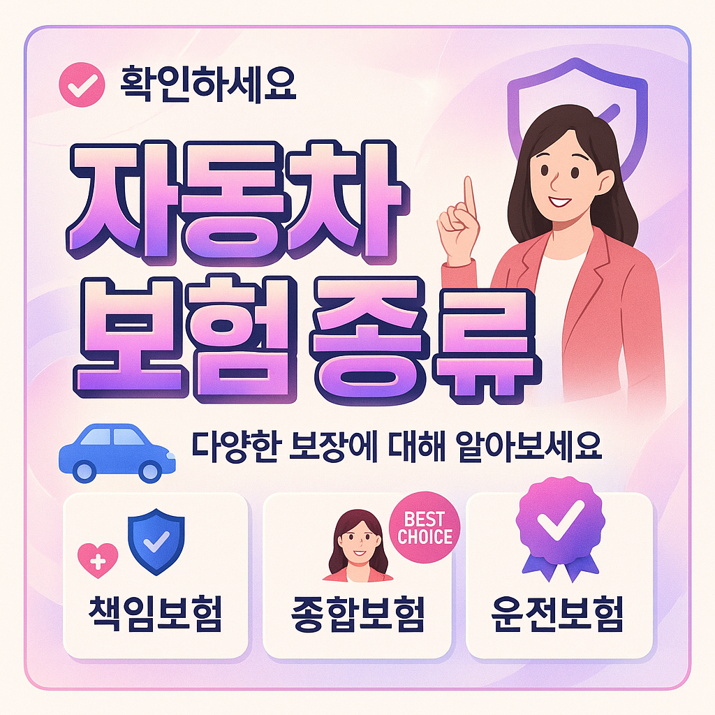 자동차보험종류
