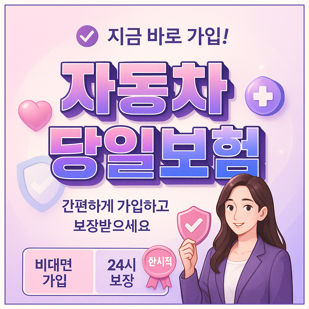 자동차당일보험