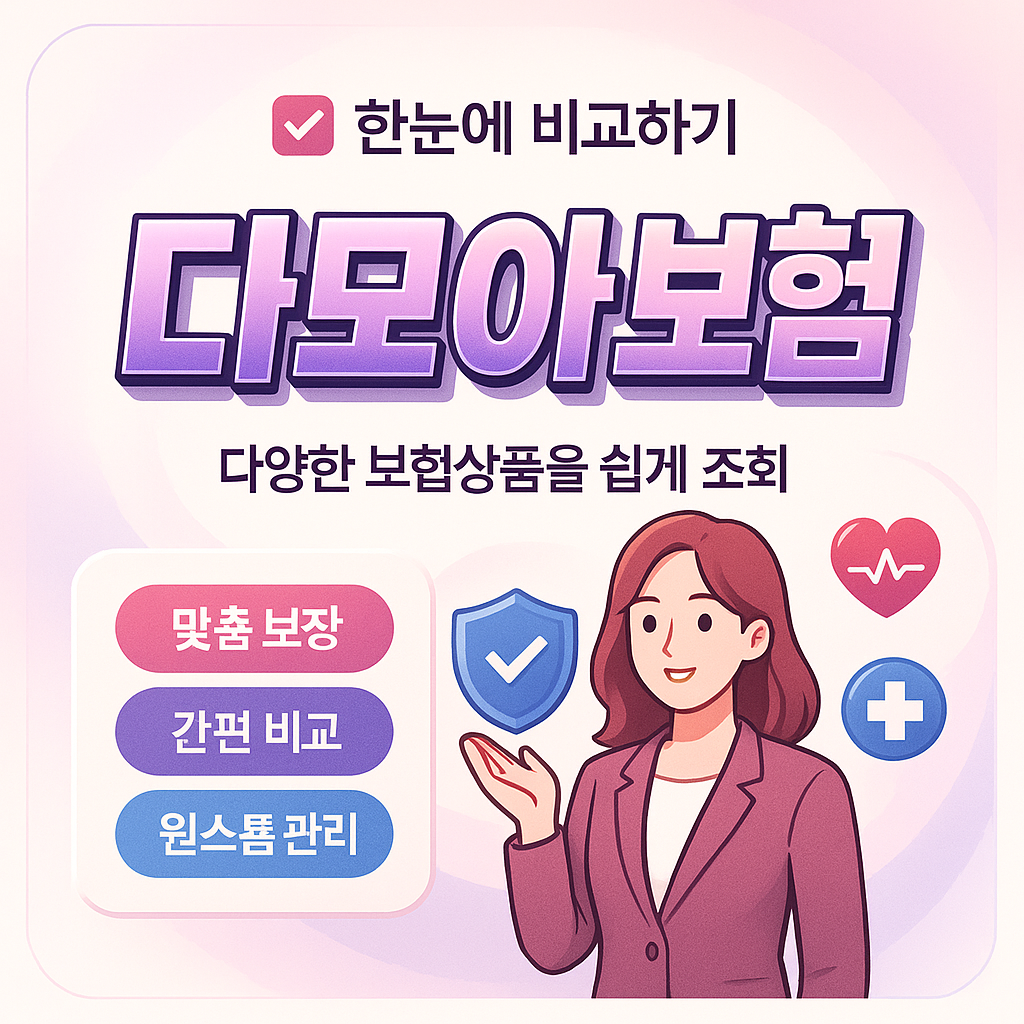 다모아보험
