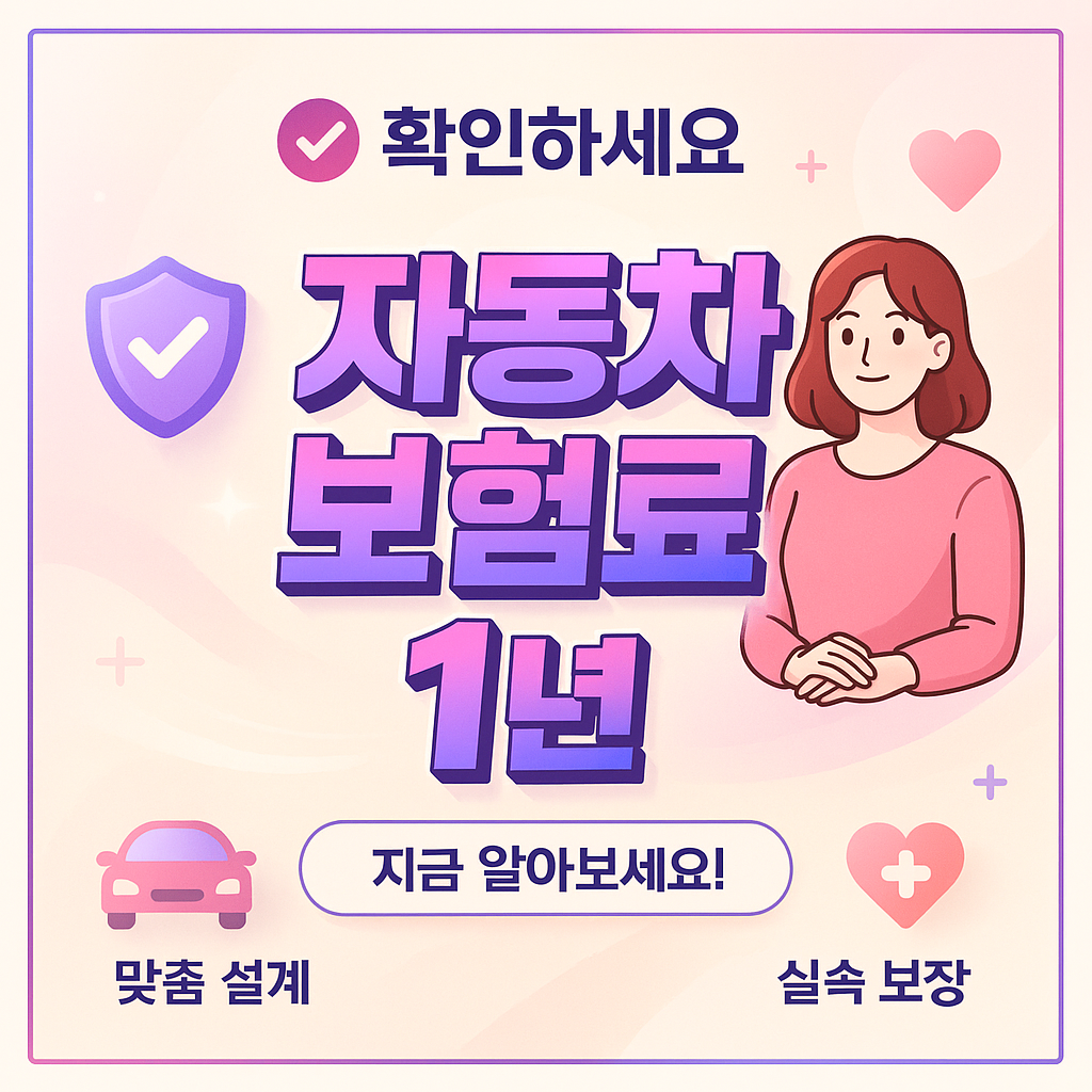 자동차보험료1년