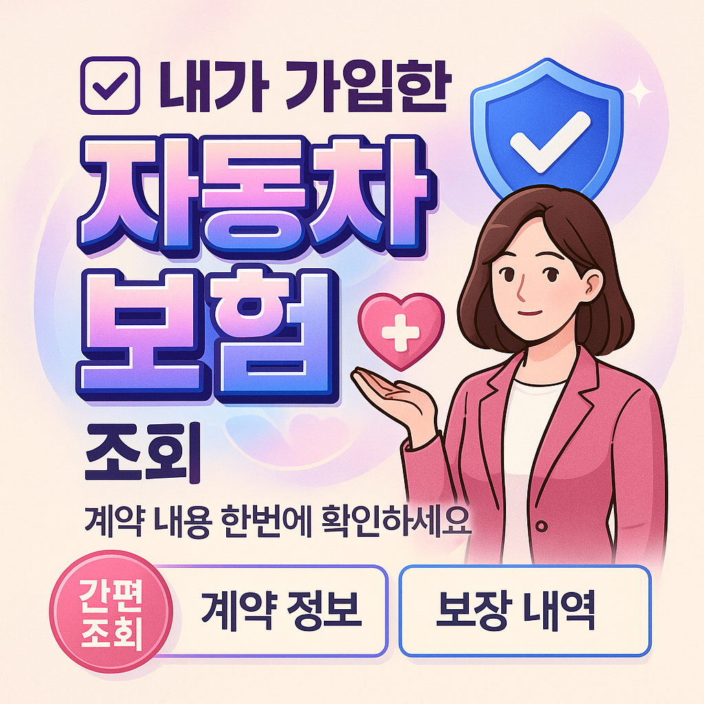 내가가입한자동차보험조회