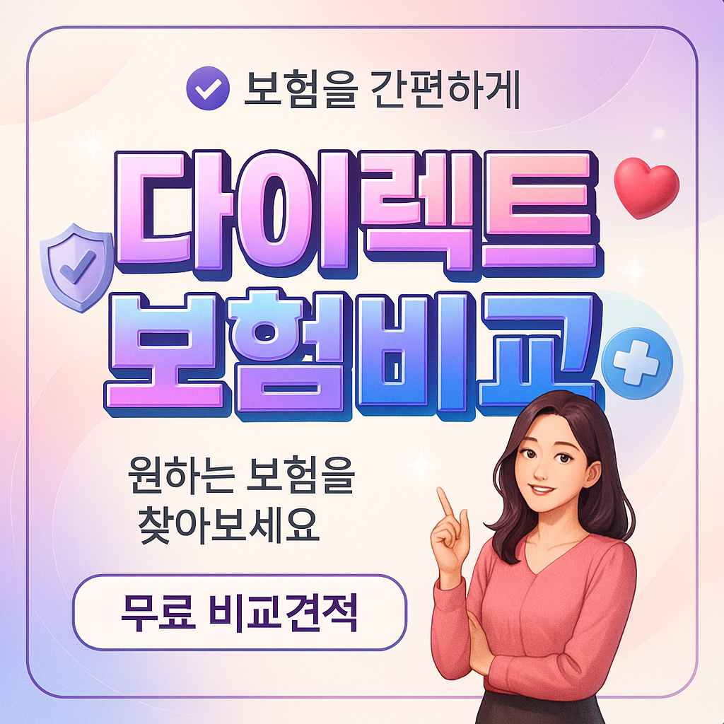 다이렉트보험비교