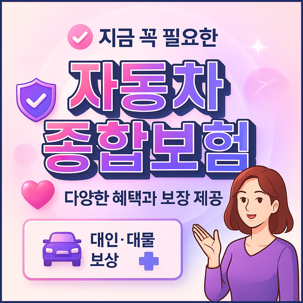 자동차종합보험