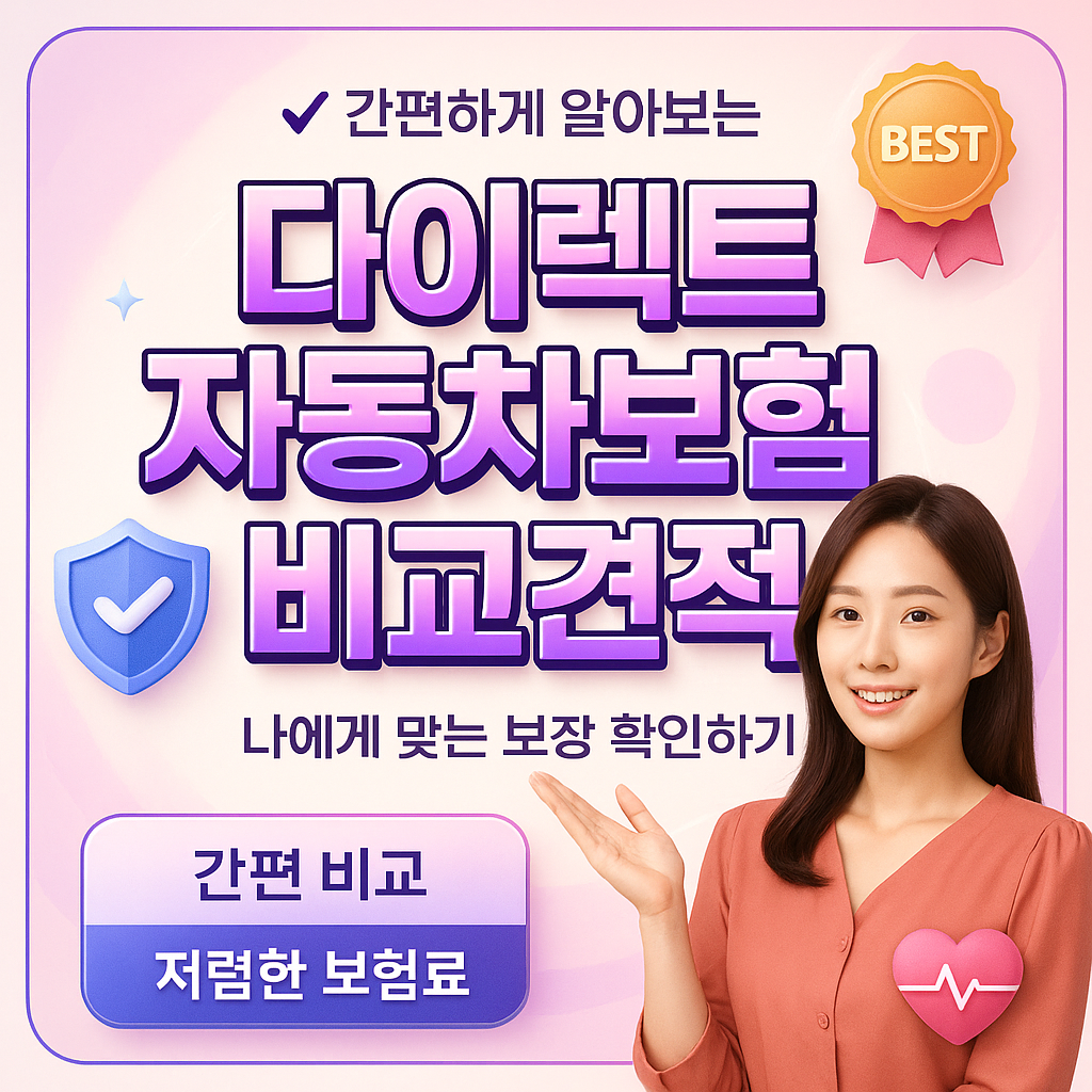 다이렉트자동차보험비교견적