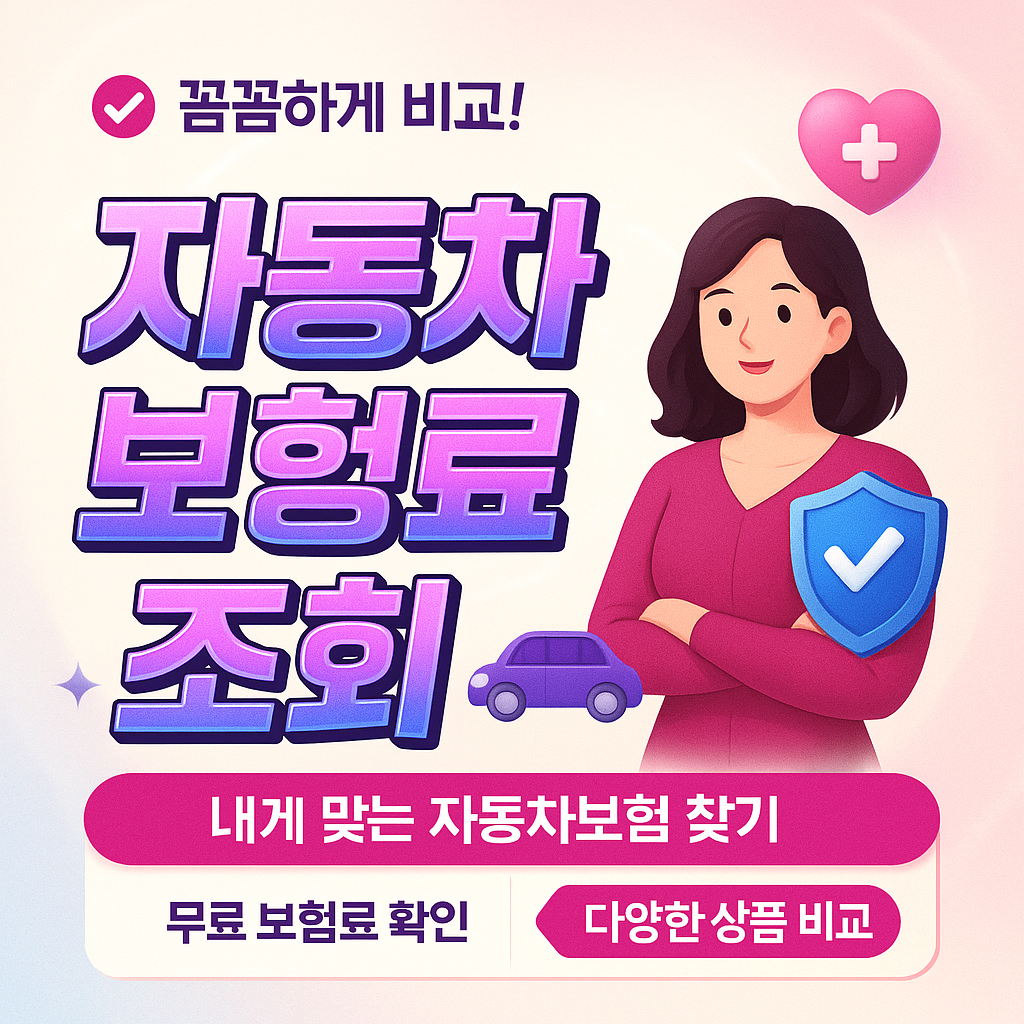 자동차보험료조회