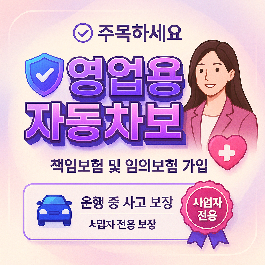 영업용자동차보험