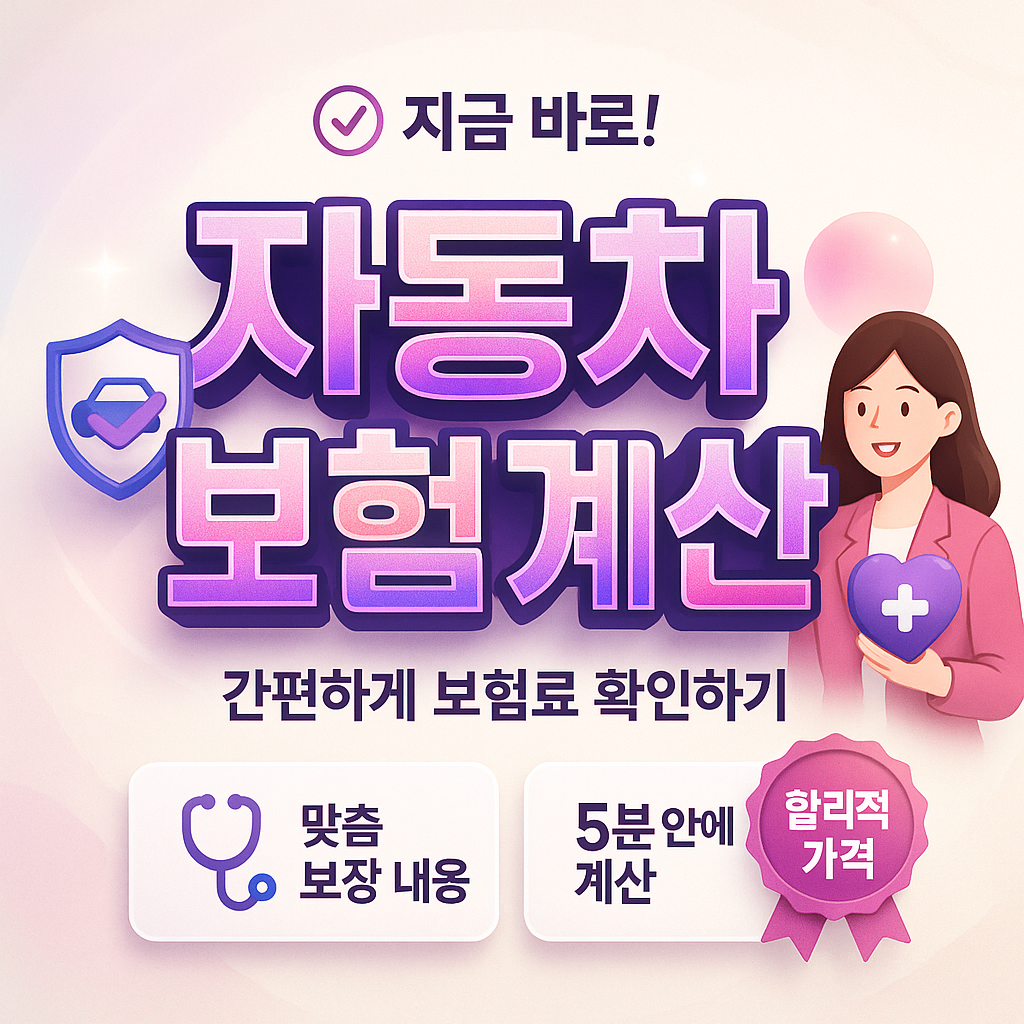자동차보험계산