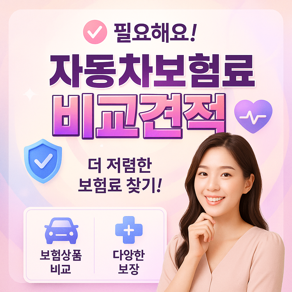자동차보험료비교견적