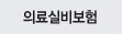 의료실비보험