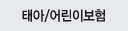 태아/어린이보험